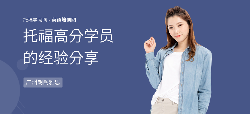 托福高分学员的经验分享