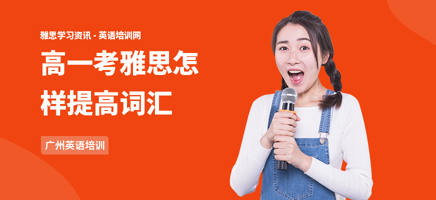 高一考雅思怎样提高词汇