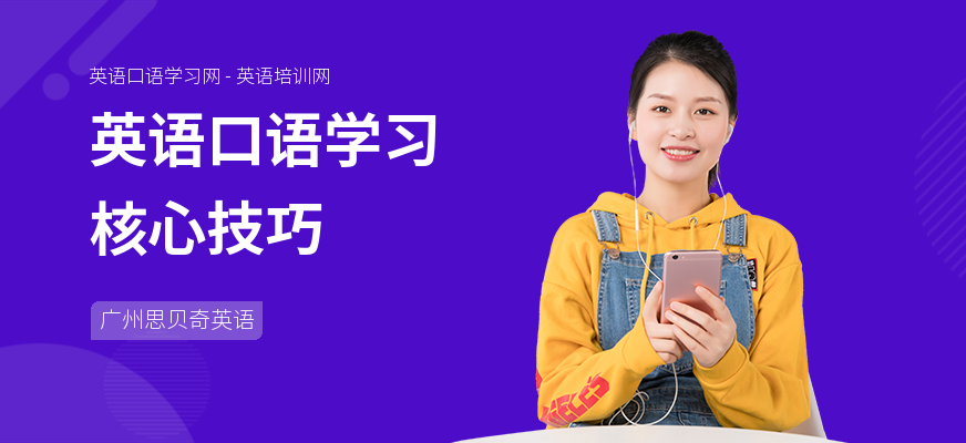 英语口语学习核心技巧