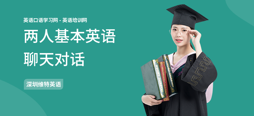 两人基本英语聊天对话