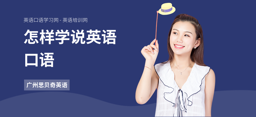 怎样学说英语口语