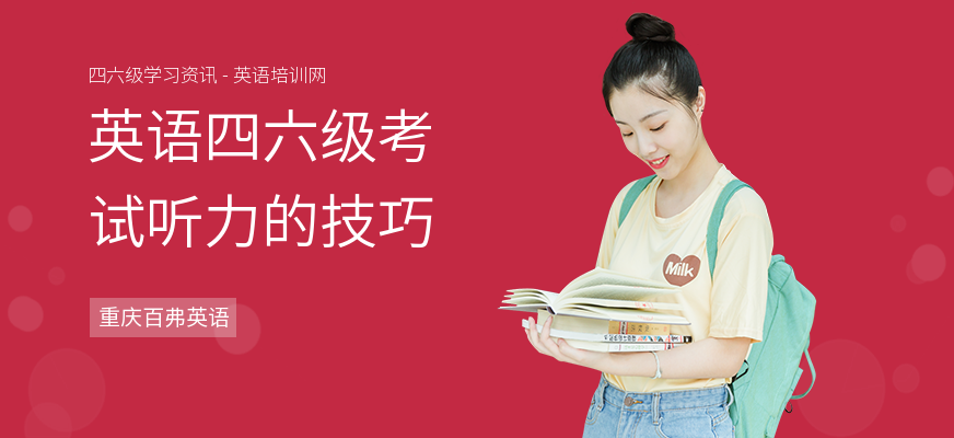 英语四六级考试听力的技巧