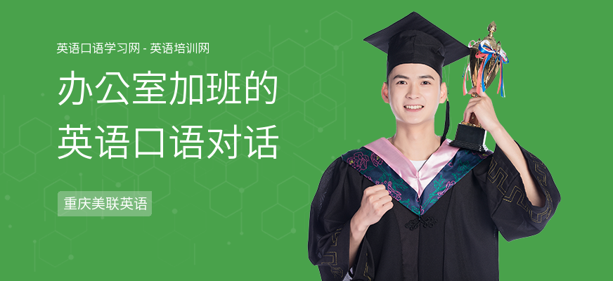 办公室加班的英语口语对话