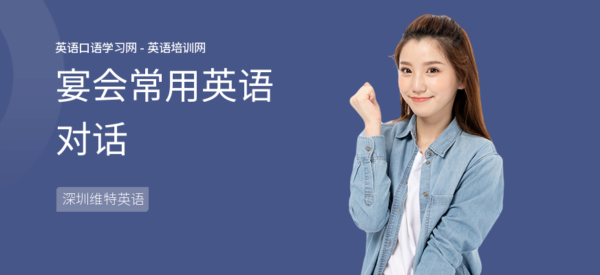 宴会常用英语对话