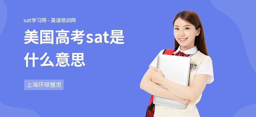 美国高考sat是什么意思