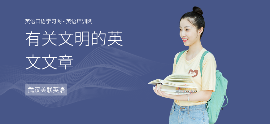 有关文明的英文文章