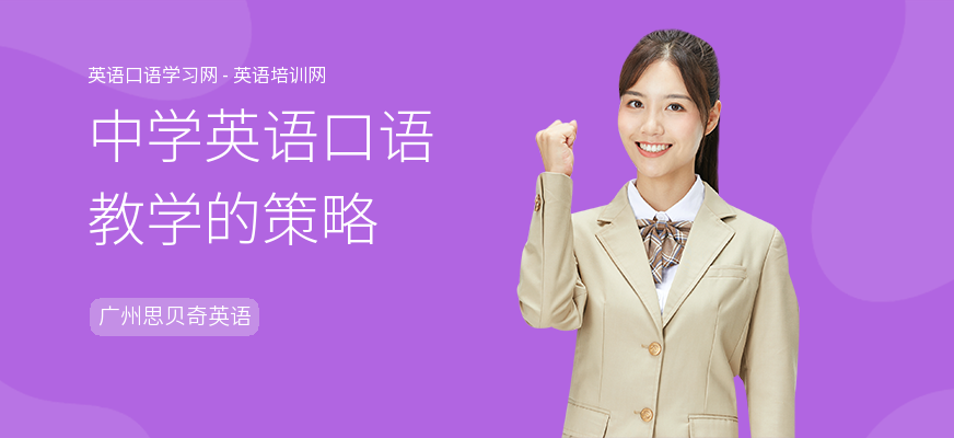 中学英语口语教学的策略