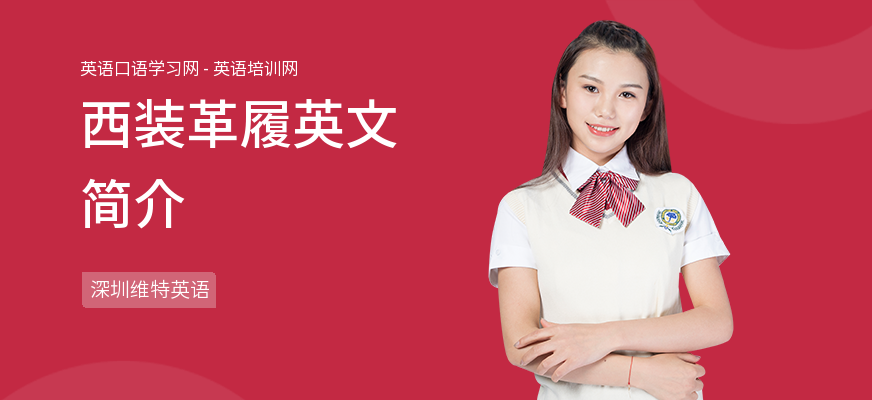 西装革履英文简介