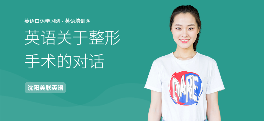 英语关于整形手术的对话