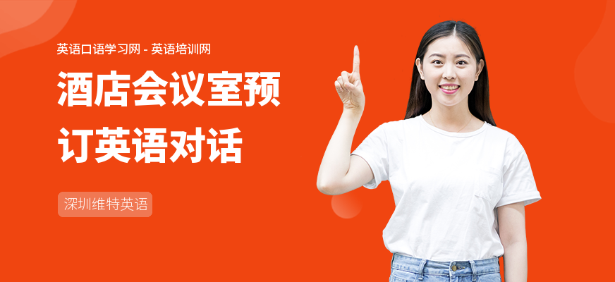 酒店会议室预订英语对话