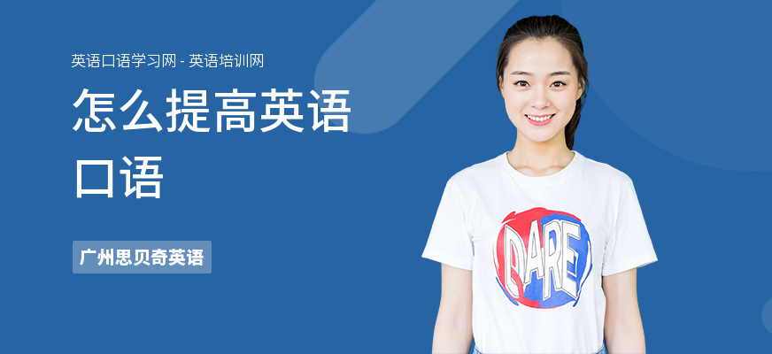 怎么提高英语口语