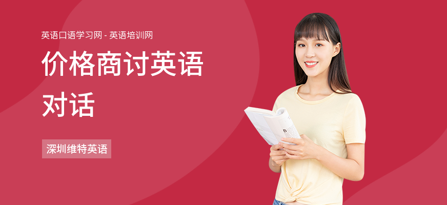 价格商讨英语对话