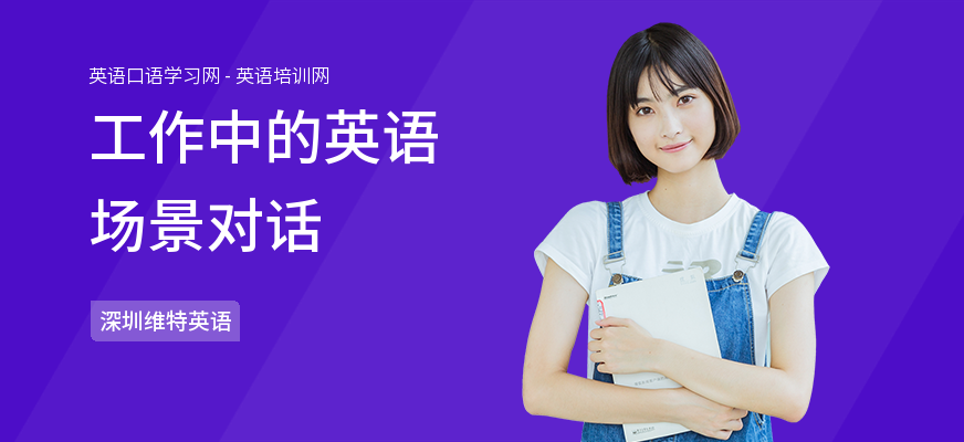 工作中的英语场景对话