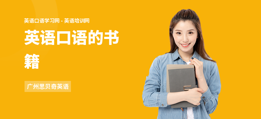 英语口语的书籍