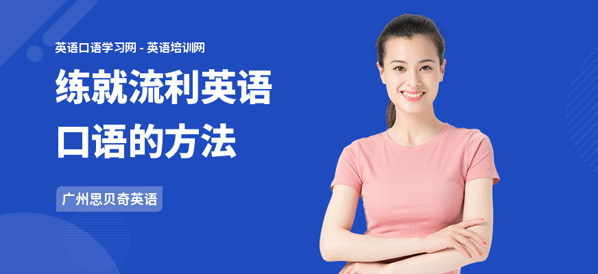 练就流利英语口语的方法