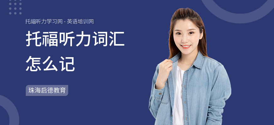 托福听力词汇怎么记
