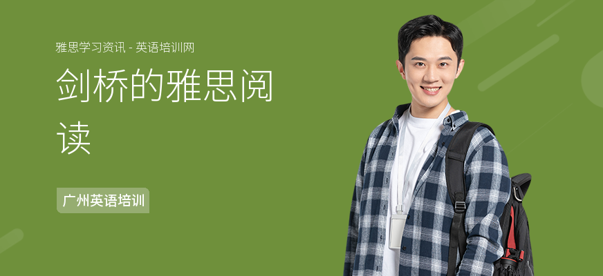 剑桥的雅思阅读