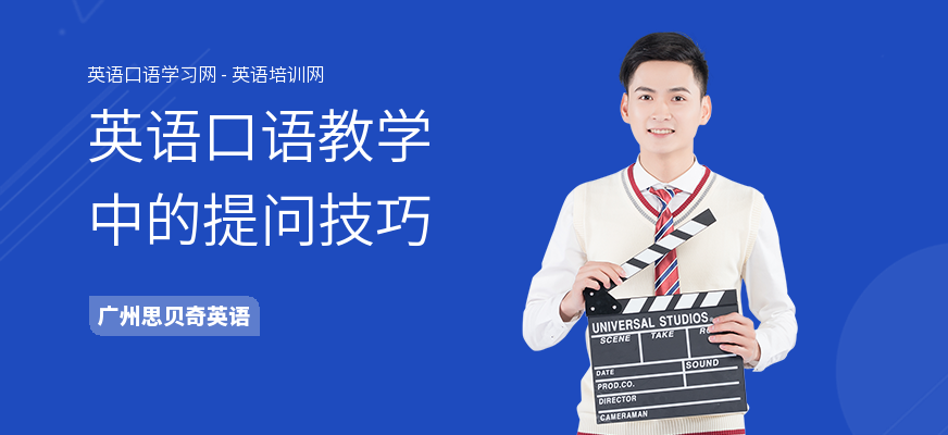 英语口语教学中的提问技巧