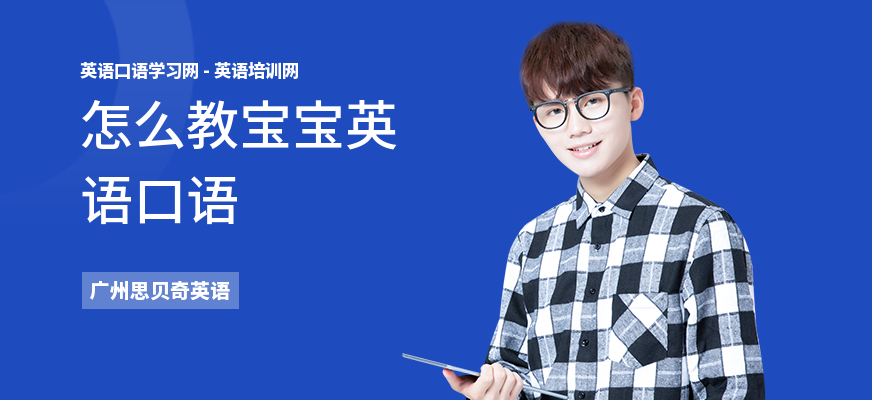 怎么教宝宝英语口语