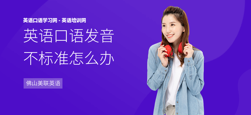 英语口语发音不标准怎么办