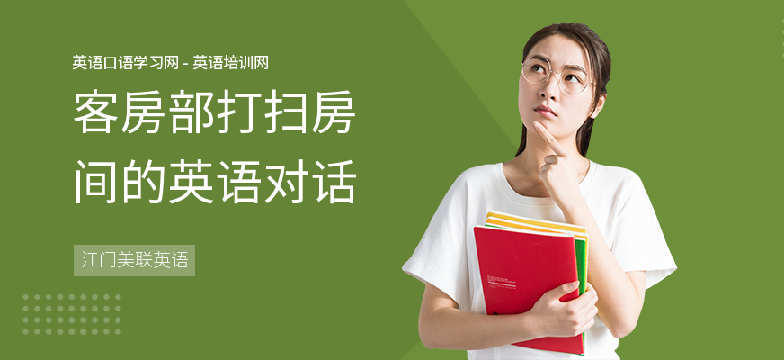 客房部打扫房间的英语对话