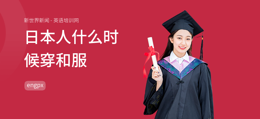 日本人什么时候穿和服