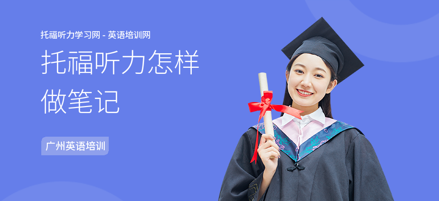托福听力怎样做笔记