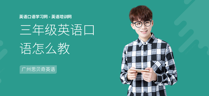 三年级英语口语怎么教
