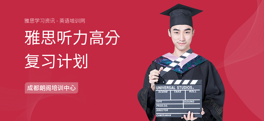 雅思听力高分复习计划