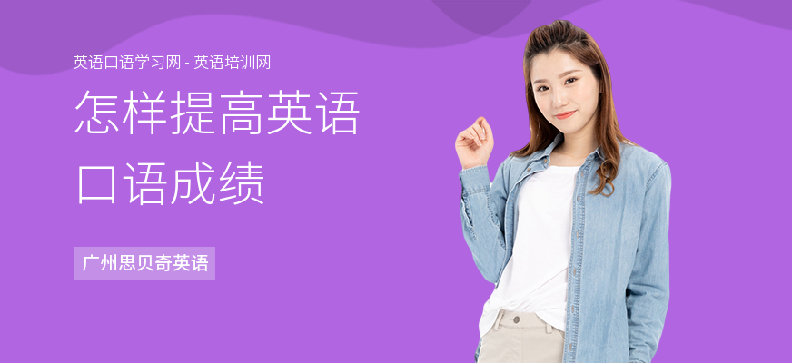 怎样提高英语口语成绩