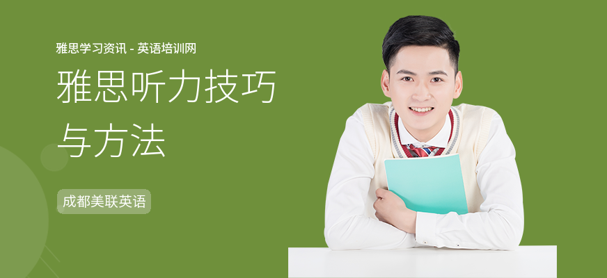 雅思听力技巧与方法