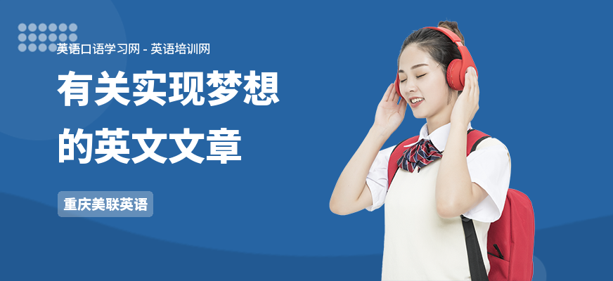 有关实现梦想的英文文章