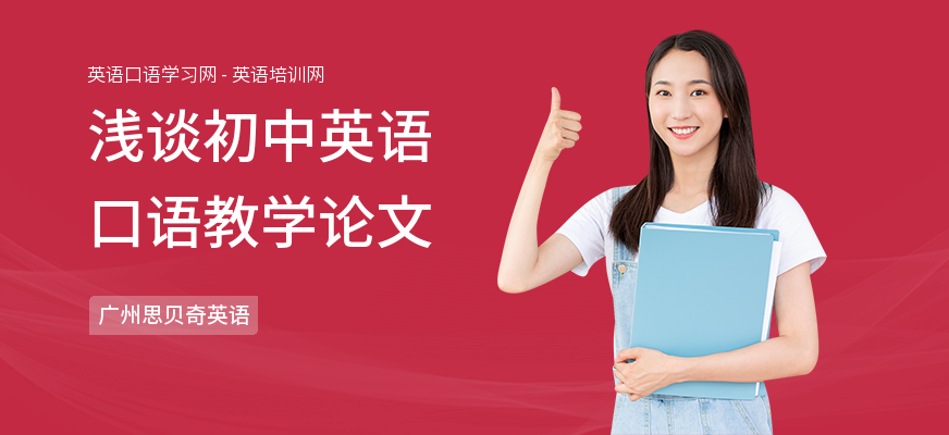 浅谈初中英语口语教学论文