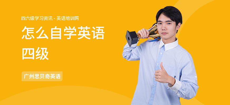 怎么自学英语四级