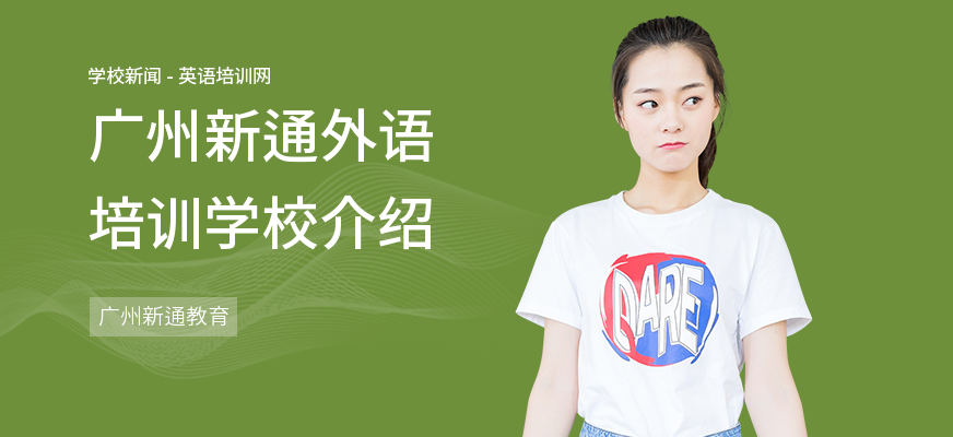 广州新通外语培训学校介绍