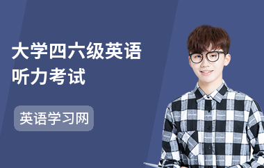 大学四六级英语听力考试