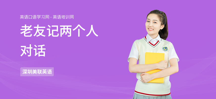 老友记两个人对话