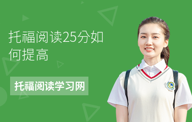 托福阅读25分如何提高
