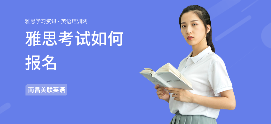 雅思考试如何报名