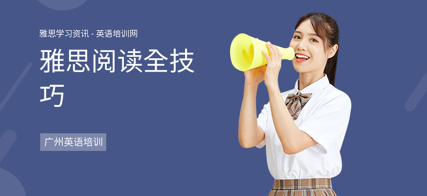雅思阅读全技巧