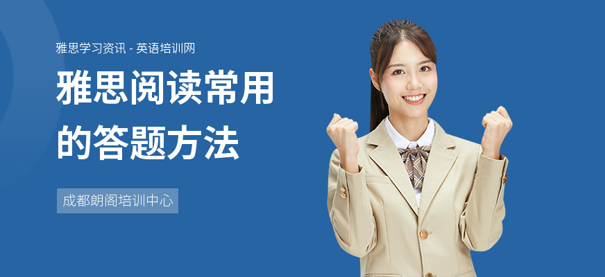 雅思阅读常用的答题方法