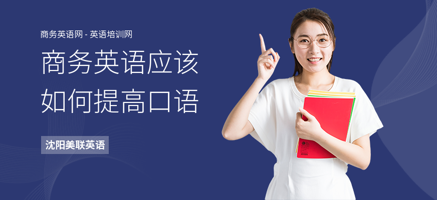 商务英语应该如何提高口语