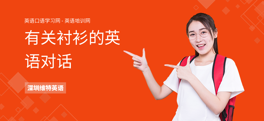 有关衬衫的英语对话