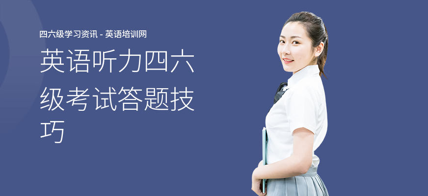英语听力四六级考试答题技巧