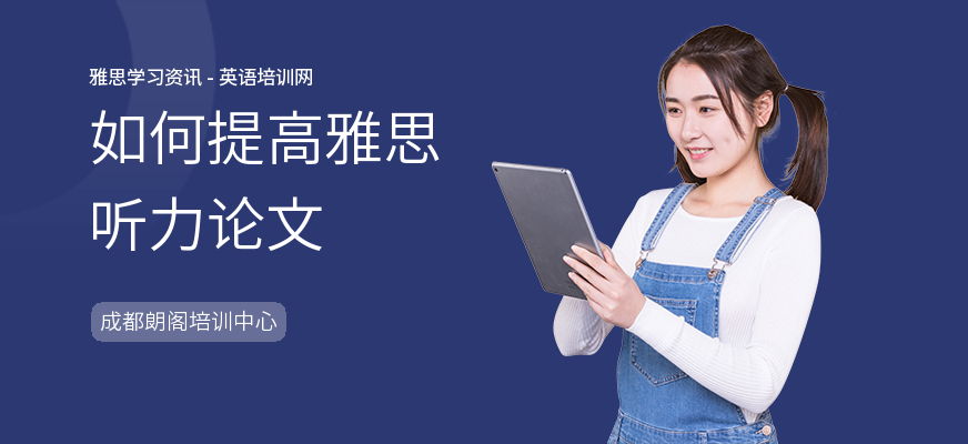 如何提高雅思听力论文