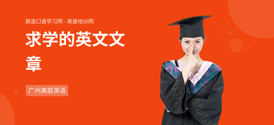 求学的英文文章