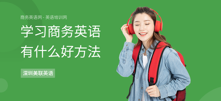 学习商务英语有什么好方法