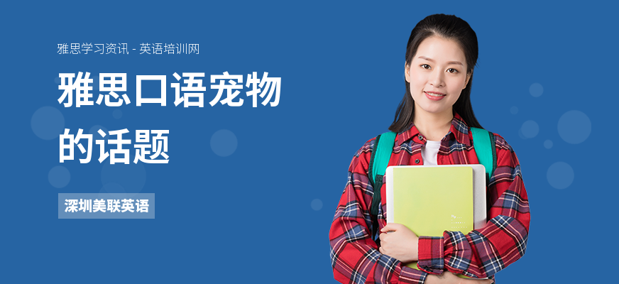 雅思口语宠物的话题
