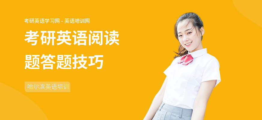 考研英语阅读题答题技巧