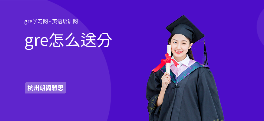 gre怎么送分